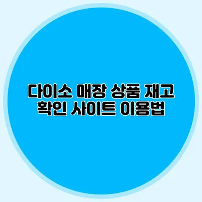 다이소 매장 상품 재고 확인 사이트 이용법