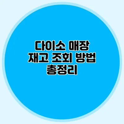 다이소 매장 재고 조회 방법 총정리