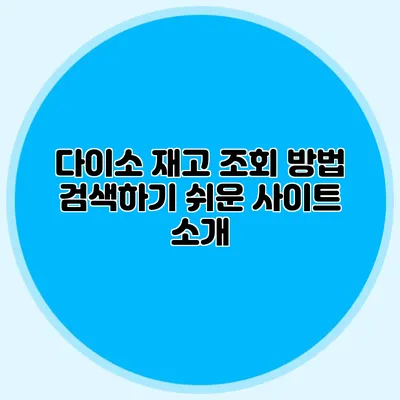 다이소 재고 조회 방법 검색하기 쉬운 사이트 소개