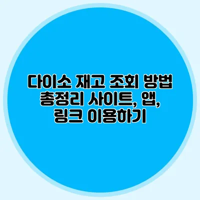 다이소 재고 조회 방법 총정리 사이트, 앱, 링크 이용하기