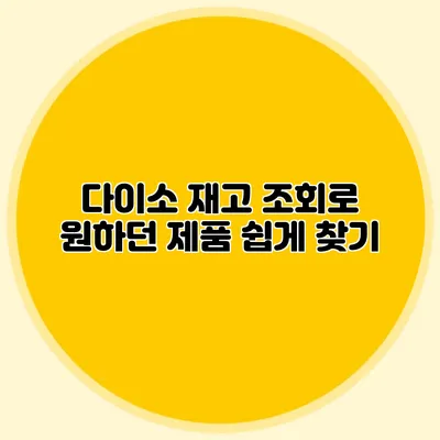 다이소 재고 조회로 원하던 제품 쉽게 찾기