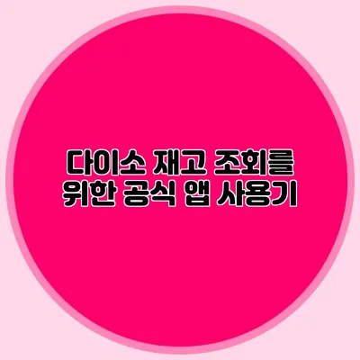 다이소 재고 조회를 위한 공식 앱 사용기