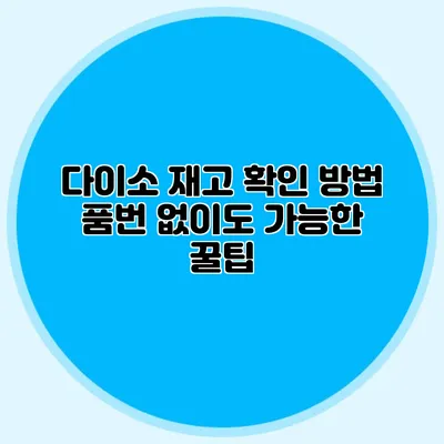 다이소 재고 확인 방법 품번 없이도 가능한 꿀팁