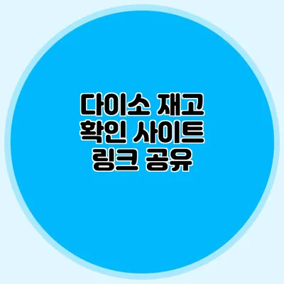 다이소 재고 확인 사이트 링크 공유