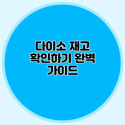 다이소 재고 확인하기 완벽 가이드