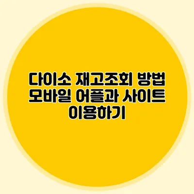 다이소 재고조회 방법 모바일 어플과 사이트 이용하기