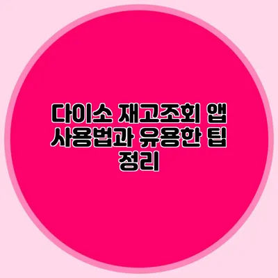 다이소 재고조회 앱 사용법과 유용한 팁 정리
