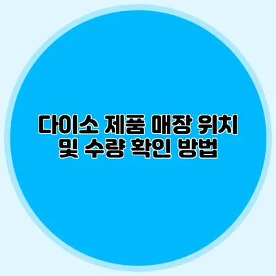 다이소 제품 매장 위치 및 수량 확인 방법