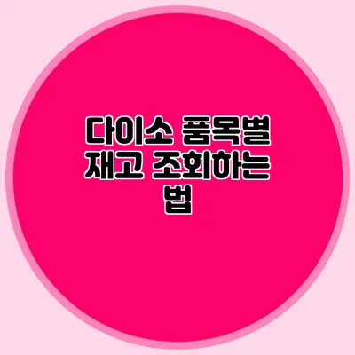 다이소 품목별 재고 조회하는 법
