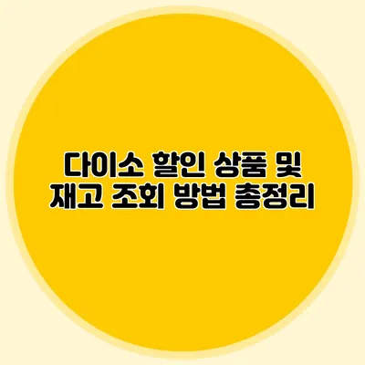 다이소 할인 상품 및 재고 조회 방법 총정리