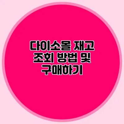 다이소몰 재고 조회 방법 및 구매하기