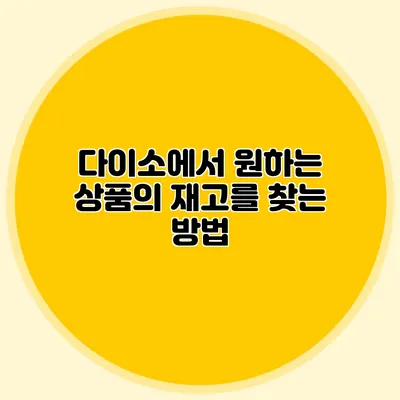 다이소에서 원하는 상품의 재고를 찾는 방법