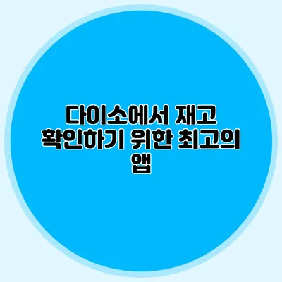 다이소에서 재고 확인하기 위한 최고의 앱