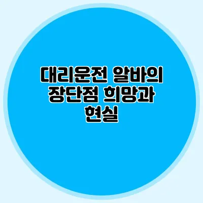 대리운전 알바의 장단점 희망과 현실