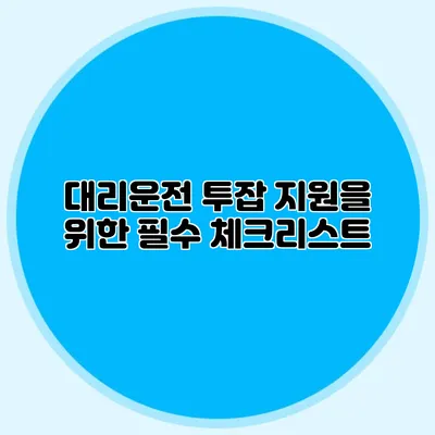 대리운전 투잡 지원을 위한 필수 체크리스트