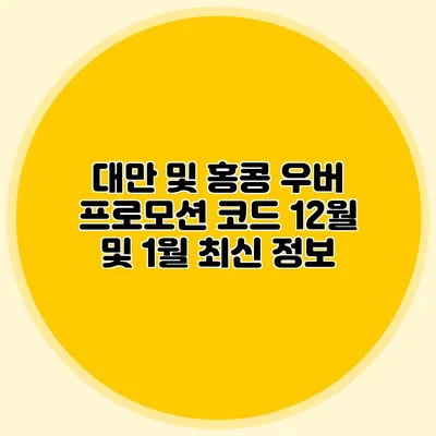 대만 및 홍콩 우버 프로모션 코드 12월 및 1월 최신 정보