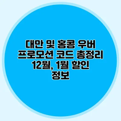 대만 및 홍콩 우버 프로모션 코드 총정리 12월, 1월 할인 정보