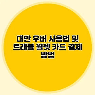 대만 우버 사용법 및 트래블 월렛 카드 결제 방법