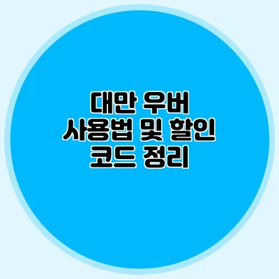 대만 우버 사용법 및 할인 코드 정리