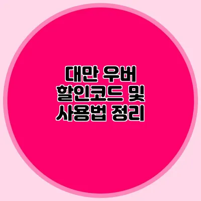 대만 우버 할인코드 및 사용법 정리