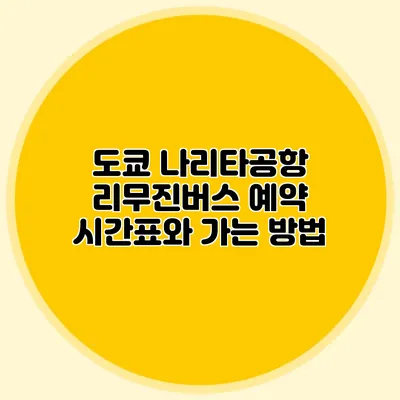 도쿄 나리타공항 리무진버스 예약 시간표와 가는 방법