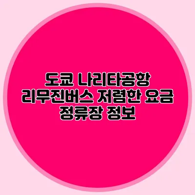 도쿄 나리타공항 리무진버스 저렴한 요금 정류장 정보