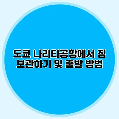 도쿄 나리타공항에서 짐 보관하기 및 출발 방법