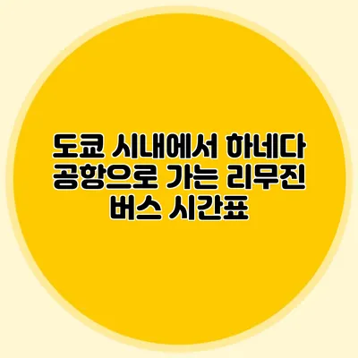 도쿄 시내에서 하네다 공항으로 가는 리무진 버스 시간표