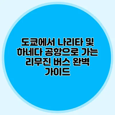도쿄에서 나리타 및 하네다 공항으로 가는 리무진 버스 완벽 가이드