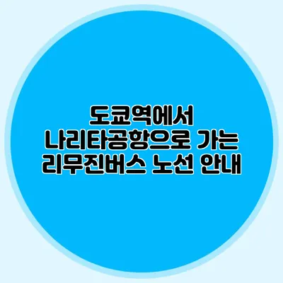 도쿄역에서 나리타공항으로 가는 리무진버스 노선 안내