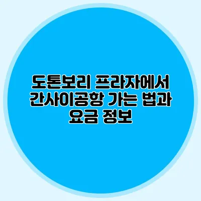 도톤보리 프라자에서 간사이공항 가는 법과 요금 정보