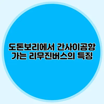 도톤보리에서 간사이공항 가는 리무진버스의 특징