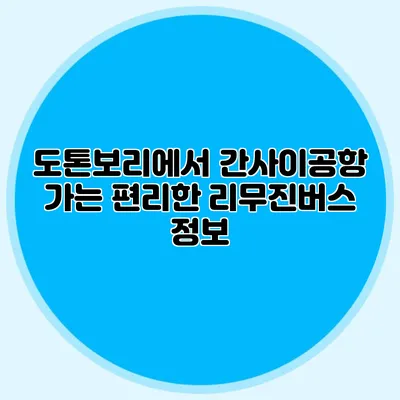 도톤보리에서 간사이공항 가는 편리한 리무진버스 정보