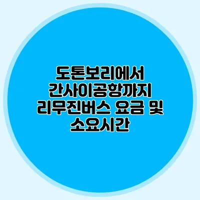 도톤보리에서 간사이공항까지 리무진버스 요금 및 소요시간