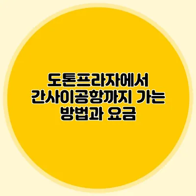 도톤프라자에서 간사이공항까지 가는 방법과 요금
