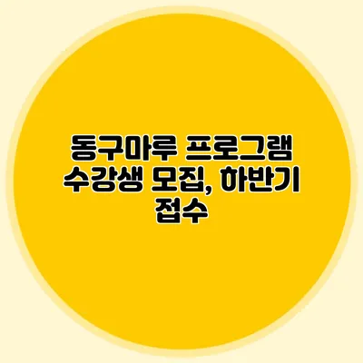 동구마루 프로그램 수강생 모집, 하반기 접수