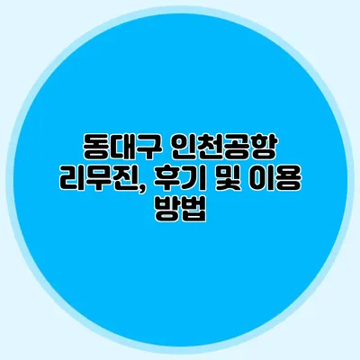 동대구 인천공항 리무진, 후기 및 이용 방법