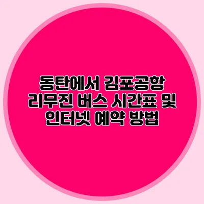 동탄에서 김포공항 리무진 버스 시간표 및 인터넷 예약 방법