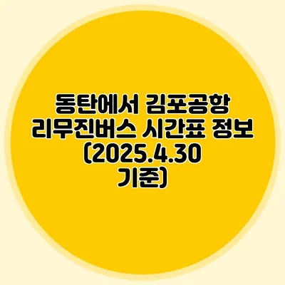 동탄에서 김포공항 리무진버스 시간표 정보 (2025.4.30 기준)