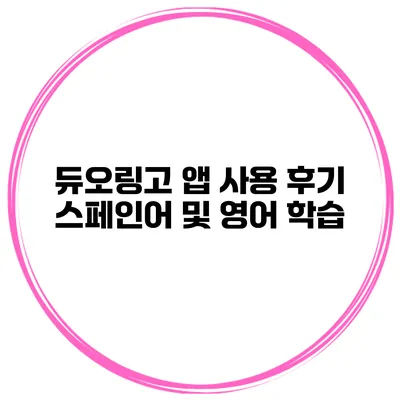 듀오링고 앱 사용 후기 스페인어 및 영어 학습