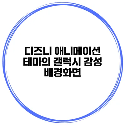디즈니 애니메이션 테마의 갤럭시 감성 배경화면