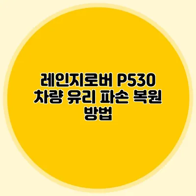 레인지로버 P530 차량 유리 파손 복원 방법