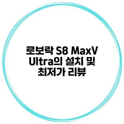 로보락 S8 MaxV Ultra의 설치 및 최저가 리뷰
