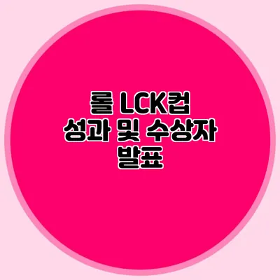롤 LCK컵 성과 및 수상자 발표
