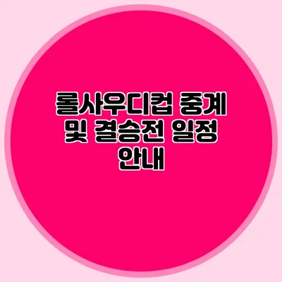 롤사우디컵 중계 및 결승전 일정 안내