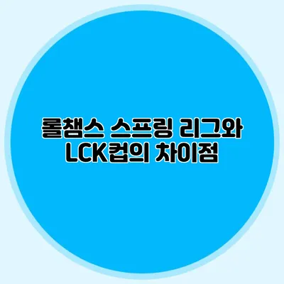 롤챔스 스프링 리그와 LCK컵의 차이점