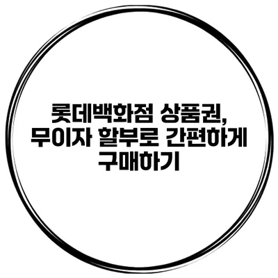 롯데백화점 상품권, 무이자 할부로 간편하게 구매하기