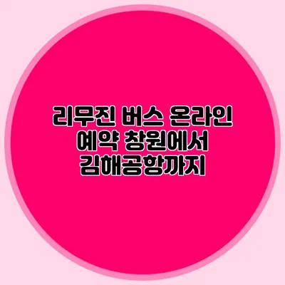 리무진 버스 온라인 예약 창원에서 김해공항까지