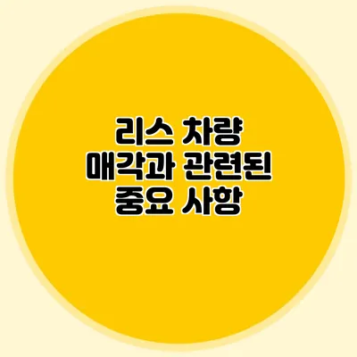 리스 차량 매각과 관련된 중요 사항