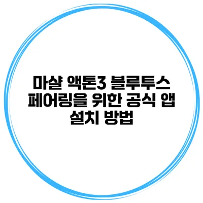 마샬 액톤3 블루투스 페어링을 위한 공식 앱 설치 방법